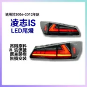 臺灣出貨🚀全網最低價💰IS250/IS300/IS350/ISF LED尾燈總成適用於06-12年雷克-薩斯LEXUS