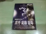 樂庭(DVD)21世紀風雲-席丹:紀錄.足球