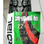 輪胎急救站  誠遠全新電動車專用22*2.125輪胎