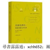 書正版關係性存在：超越自我與共同體[美]肯尼士