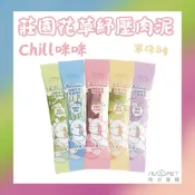 『陪心寵糧 nu4PET』貓用 Chill咪咪莊園花草紓壓肉泥 單條8g 寵物零食 肉泥 貓條 貓薄荷 貓肉泥 貓零食