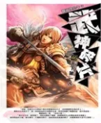 【三民網路書店】武神碎片46：天下第一人(電子書) 作者：蠶繭裡的牛