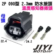 2P 090型 2.3mm 引擎 缸頭 溫度 感知器 防水接頭sensor 接頭/水溫/勁戰 1 2 代/山葉/GTR