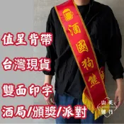 (山美旗行)酒國狗熊值星背帶 頒獎背帶 生日背帶 頒獎綬帶 迎賓背帶 紅布條側背帶 紅背帶