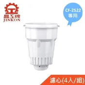 【晶工牌】適用CF-2522 感應式開飲機專用濾心(4入/組)