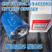 HONDA 本田 CRV FIT CIVIC 8 9 ACCORD CITY HRV ODYSSEY 機油濾芯 機油芯