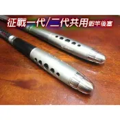 【民辰商行】 太平洋 征戰 一代 /二代目 蝦竿 子彈型 配重後塞