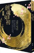 劍魂如初（限量珍藏雙面書衣版）[二手書_良好]4386 TAAZE讀冊生活