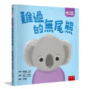 情緒百寶箱: 難過的無尾熊/Honor Head eslite誠品
