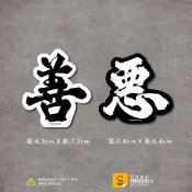 善惡貼紙-熱血人生款-(彩色/防水)-[原創樂貼] -本性/隨意貼/車貼/萬用貼/設計書法字