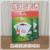 微孔滲透 三階段過濾技術 美樂家 Melitta 美利塔 漂白濾紙 40入 梯形濾紙 平底濾紙 濾紙 梯形漂白濾紙
