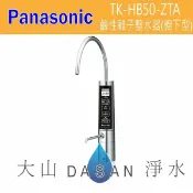 大山淨水生活館 國際牌 Panasonic 鹼性離子整水器-櫥下型 TK-HB50-ZTA 廚下型 電解水機HB50《贈三道前置濾芯 》