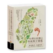 台灣石松類與蕨類全圖鑑(下冊)：蹄蓋蕨科－水龍骨科(呂碧鳳(LU, PI-FONG)) 墊腳石購物網
