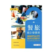 (店+)║新文京║餐旅會計學實務（5版）林珍如  9789864303632