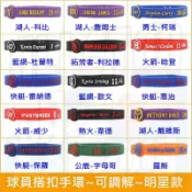 🔥[現貨] NBA手環 明星簽名 可調節式 Curry Durant Kobe Iverson James Wade