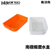 【獵漁人】DHM BINGO 南極蝦瀝水盒 方形 餌盒 南極蝦盒