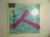 【黑膠_LP14】凌峰專輯_魚姑娘_浪子有明天_男性的志氣_鴨肉扁??_輕微細痕