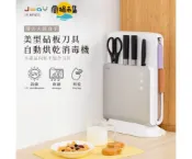 【HOTAI購】【JWAY】美型砧板刀具自動烘乾消毒機 (JY-NF431/殺菌/分類/收納/紫外線)