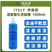 ｜沐沐森｜ 伊黛莉 Itely 深層螯化洗髮精 敖化深層洗髮精 控油洗髮精 控油洗髮精 涼感洗髮精 去油洗髮精