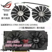 【嚴選精品】華碩ROG-STRIX-RX570-O4G-GAMING 顯卡散熱風扇13葉雙風扇版本