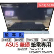 ASUS 華碩 Zenbook 14 UX3402Z UX3402ZA 螢幕貼 螢幕保護貼 螢幕保護膜 螢幕膜