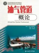 【三民網路書店】油氣管道概論（簡體書） 作者：(美)肯尼迪
