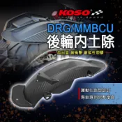 KOSO | DRG 後輪 內土除 後輪內土除 後土除 擋泥板 適用 三陽 SYM MMBCU DRG158 龍 曼巴