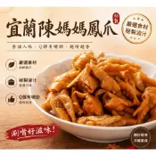 【免運/現貨】陳媽媽無骨鳳爪250g 蒜香/麻辣/煙燻滷味 宜蘭名產 團購美食 宵夜追劇 下酒菜 即食冷滷味