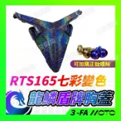 【三發】RTS鍛造胸蓋RTS165R盾牌胸蓋 卡夢胸蓋 鍛造卡夢盾牌 RTS盾牌 龍麟七彩變色小盾牌 RTS小盾牌 胸蓋