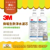 Banana Water Shop 【3M】VEN350-K 2入 抑垢生飲淨水系統 替換濾芯 NSF認證 快拆濾心 VEN350k【零利率＋贈餘氯測試液】