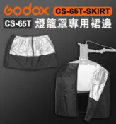 EC數位 Godox 神牛 CS-65T 燈籠罩專用裙邊 CS-65T-SKIRT 遮光布 遮光罩 燈籠罩 控光 裙襯