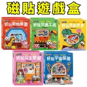 ❤️小人國文創❤️風車圖書 FOOD超人磁貼遊戲盒 好玩交通工具/好玩宇宙探險/好玩動物樂園/好玩公主變裝/好玩恐龍世界