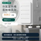 【隔日達 附發票】冷氣室外機不鏽鋼支架 落地式增高架 300KG超強承重 附減震墊 空調安裝架 1.5匹/2匹/3匹通用