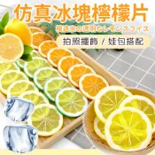 預購🍰仿真假檸檬片 仿真水果 水果切片 假水果 檸檬片 冰塊 攝影道具 仿真模型 微縮模型 拍照道具 櫥窗展示 娃包配件