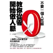 【momoBOOK】不要一個人吃飯——教你從零開始做人脈 修訂版(電子書)