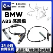 「MALI」BMW E46 E85 E86 ABS感應線 前34521164651 後34521164652