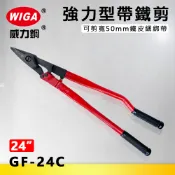 WIGA威力鋼 GF-24C 24吋強力型帶鐵剪[可剪寬50mm鐵皮綑綁帶]