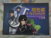 周杰倫十年跨時代郵票珍藏冊 