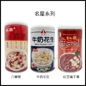現貨 名屋 紅豆蓮子湯 牛奶花生 八寶粥 名屋紅豆蓮子湯 甜湯 飲品 即飲 伴手禮 花生牛奶 即飲甜品