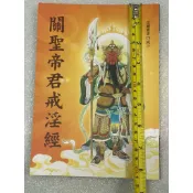 全新書。書況良好。不介意歡迎珍藏。中本中字。關聖帝君戒淫經C101。如圖實現。