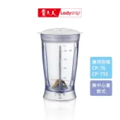 【貴夫人】不含主機 新版無中心蓋款式CP-76果汁杯組