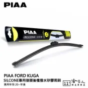 哈家人油shop PIAA KUGA 矽膠 後擋專用潑水雨刷 11吋 mk3 日本原裝膠條 後擋雨刷 後雨刷 20年後