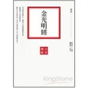 【電子書】金光明經