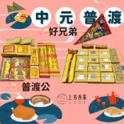 上芳香業 中份組 普渡旗金 普渡公 好兄弟 普渡旗 普度金紙