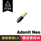 【Adonit】Neo 專用替換筆頭筆尖 一盒兩入