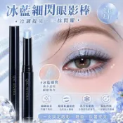 冰藍細閃眼影棒 冷調藍色珠光眼影 臥蠶提亮 眼頭打亮 單色眼影 韓系清冷妝感 日常眼妝