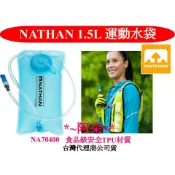 蝦幣回饋10% 美國NATHAN NA70400 FDA認證TPU水袋 1.5L 運動水袋 登山水袋 抗菌水袋 吸管水袋