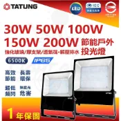 (店+)【TATUNG 大同】大同 30W 50W 100W 150W 200W LED 節能戶外投光燈 IP65 白光 泛光燈 戶外防水燈具