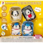 全新📌現貨 7-11 snoopy 史努比 可愛萬用包系列 透明遛娃包 娃包痛包 收納包/不含娃娃