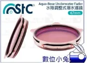 數位小兔【STC Aqua Rose Underwater Fader 67mm 水陸調整式 潛水濾鏡】抗反射 奈米鍍膜